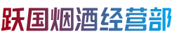 南宁市兴宁跃国烟酒经营部